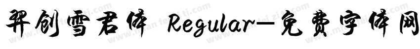 羿创雪君体 Regular字体转换